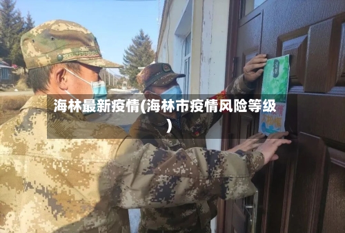 海林最新疫情(海林市疫情风险等级)-第1张图片