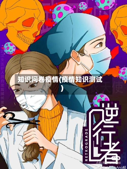 知识问卷疫情(疫情知识测试)-第1张图片