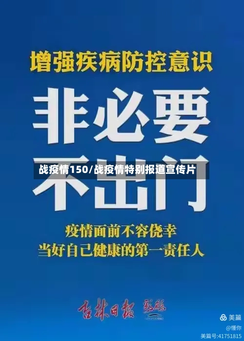 战疫情150/战疫情特别报道宣传片-第1张图片
