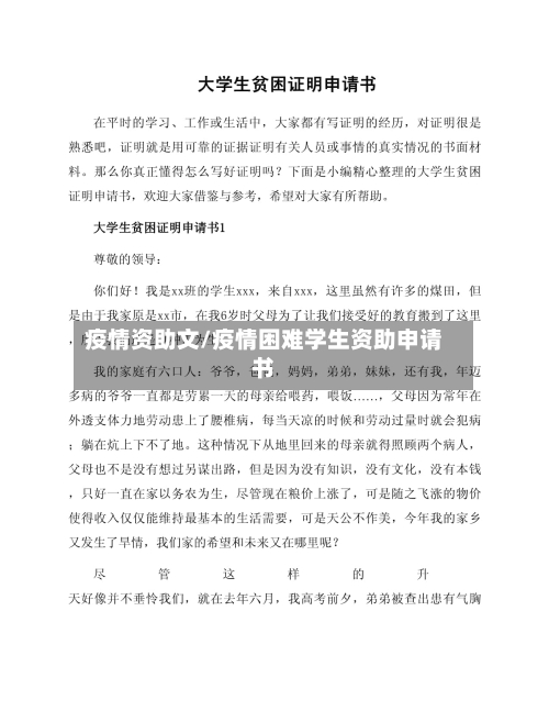 疫情资助文/疫情困难学生资助申请书-第1张图片
