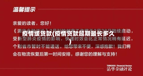 疫情缓贷款(疫情贷款延期最长多久)-第2张图片