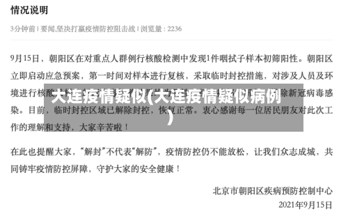 大连疫情疑似(大连疫情疑似病例)-第2张图片