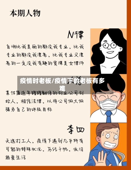 疫情时老板/疫情下的老板有多难-第1张图片