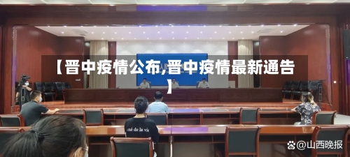 【晋中疫情公布,晋中疫情最新通告】-第1张图片