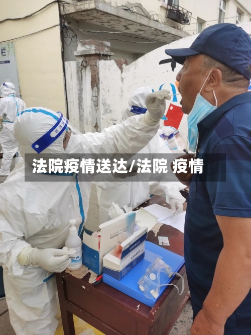 法院疫情送达/法院 疫情-第1张图片