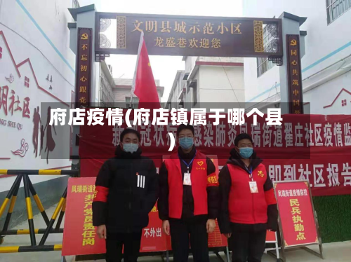 府店疫情(府店镇属于哪个县)-第1张图片