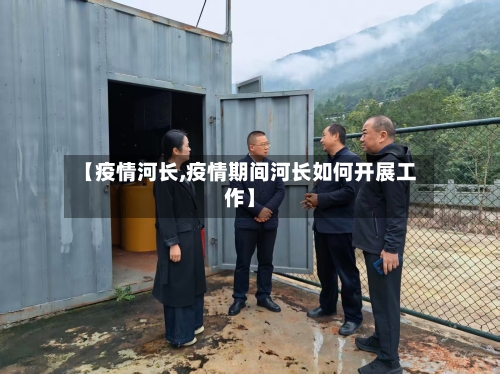【疫情河长,疫情期间河长如何开展工作】-第3张图片