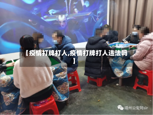 【疫情打牌打人,疫情打牌打人违法吗】-第1张图片