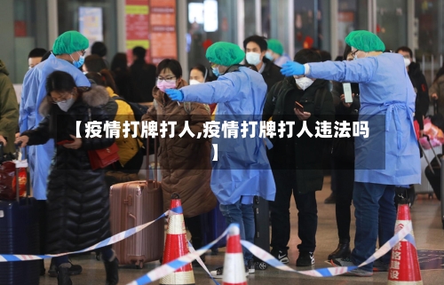 【疫情打牌打人,疫情打牌打人违法吗】-第2张图片