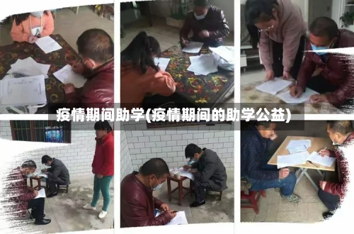 疫情期间助学(疫情期间的助学公益)-第2张图片