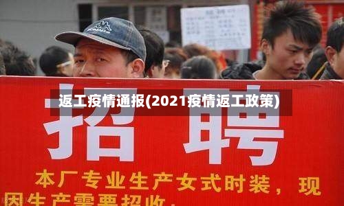 返工疫情通报(2021疫情返工政策)-第2张图片