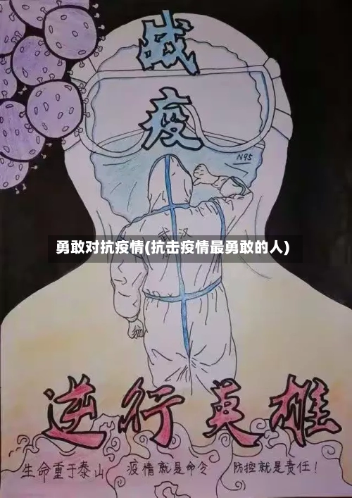 勇敢对抗疫情(抗击疫情最勇敢的人)-第1张图片
