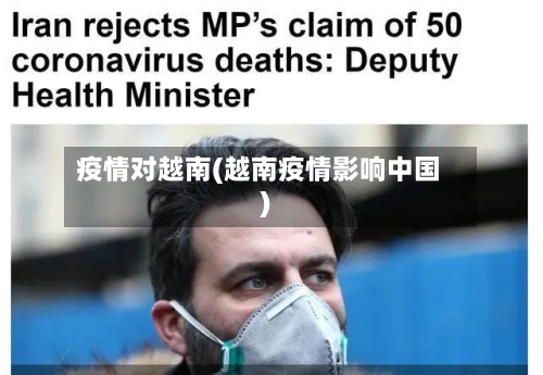 疫情对越南(越南疫情影响中国)-第2张图片