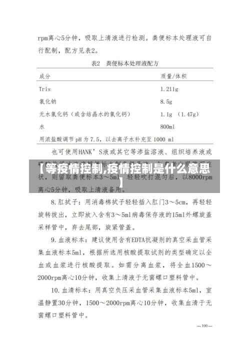 【等疫情控制,疫情控制是什么意思】-第2张图片
