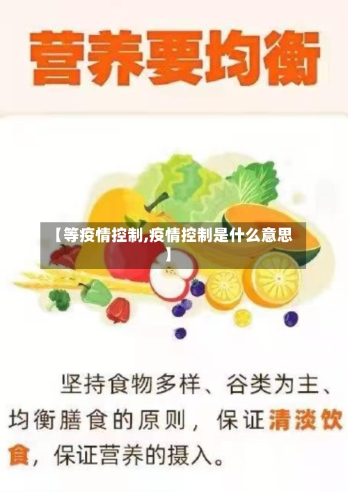【等疫情控制,疫情控制是什么意思】-第1张图片