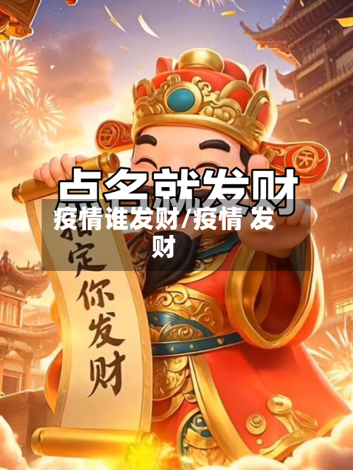疫情谁发财/疫情 发财-第2张图片