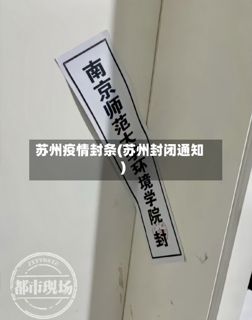 苏州疫情封条(苏州封闭通知)-第3张图片