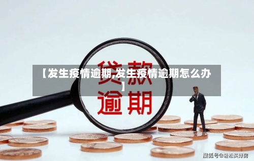 【发生疫情逾期,发生疫情逾期怎么办】-第2张图片