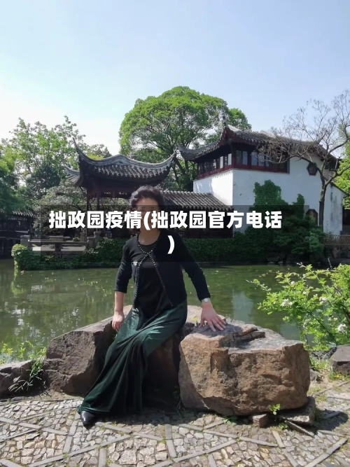 拙政园疫情(拙政园官方电话)-第3张图片