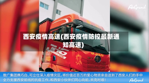西安疫情高速(西安疫情防控最新通知高速)-第1张图片