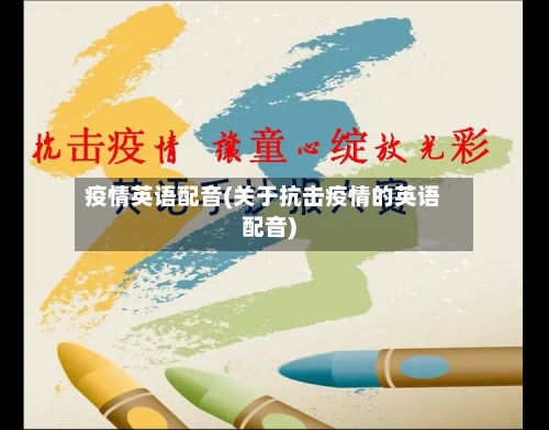 疫情英语配音(关于抗击疫情的英语配音)-第1张图片