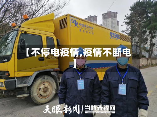 【不停电疫情,疫情不断电】-第1张图片