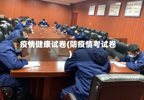 疫情健康试卷(防疫情考试卷)-第2张图片