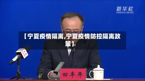 【宁夏疫情隔离,宁夏疫情防控隔离政策】-第3张图片