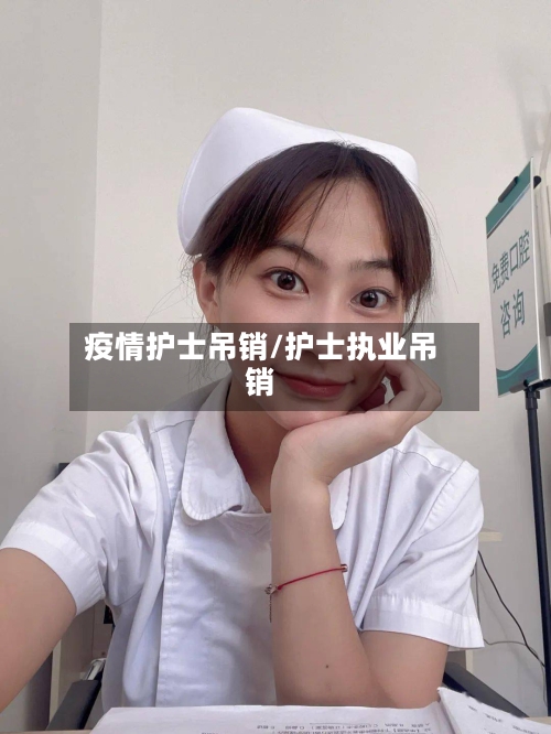 疫情护士吊销/护士执业吊销-第2张图片