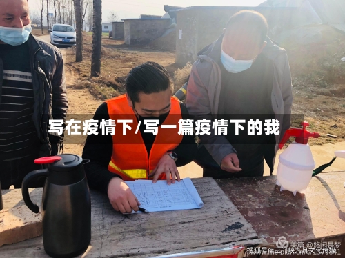 写在疫情下/写一篇疫情下的我-第2张图片