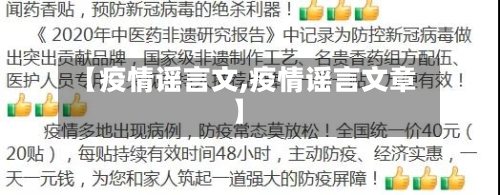 【疫情谣言文,疫情谣言文章】-第1张图片