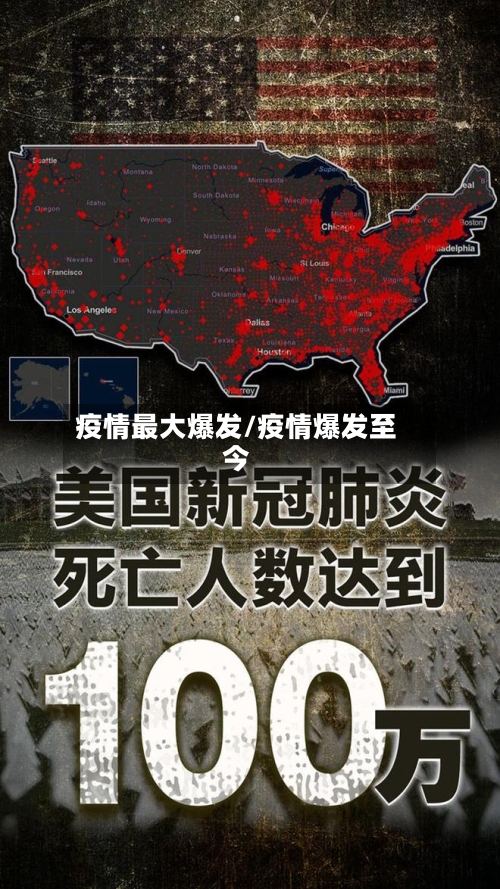 疫情最大爆发/疫情爆发至今-第1张图片