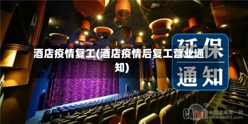 酒店疫情复工(酒店疫情后复工营业通知)-第1张图片