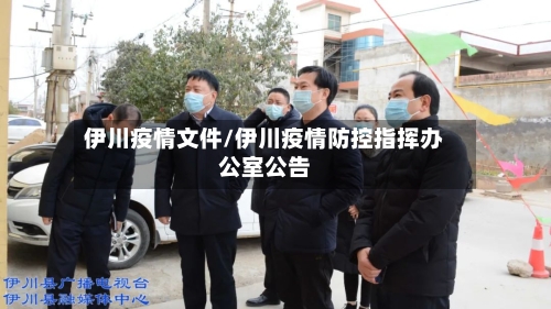 伊川疫情文件/伊川疫情防控指挥办公室公告-第3张图片