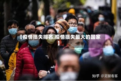 【疫情损失排名,疫情损失最大的国家】-第3张图片