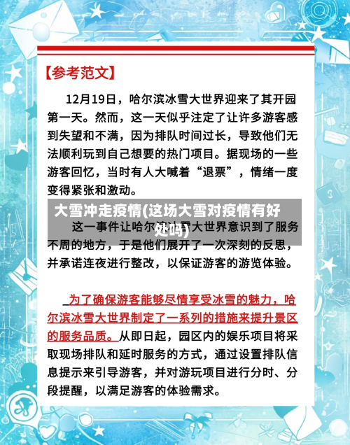 大雪冲走疫情(这场大雪对疫情有好处吗)-第2张图片