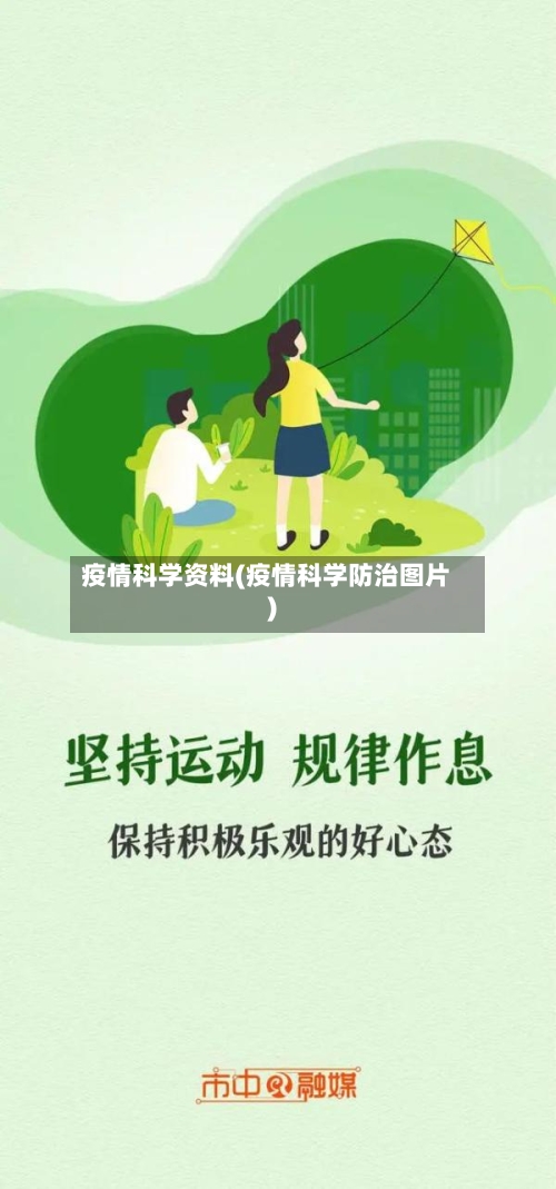 疫情科学资料(疫情科学防治图片)-第1张图片