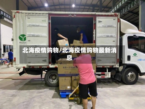北海疫情购物/北海疫情购物最新消息-第1张图片