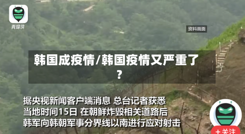 韩国成疫情/韩国疫情又严重了?-第3张图片