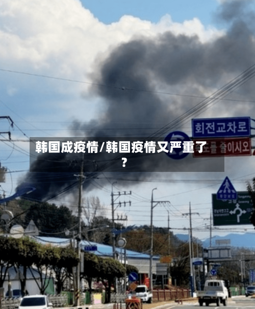 韩国成疫情/韩国疫情又严重了?-第2张图片