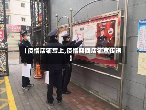 【疫情店铺写上,疫情期间店铺宣传语】-第3张图片