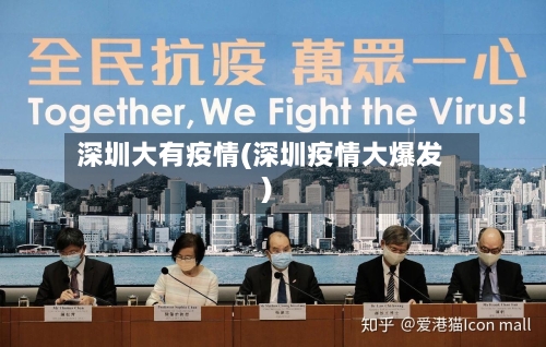 深圳大有疫情(深圳疫情大爆发)-第3张图片