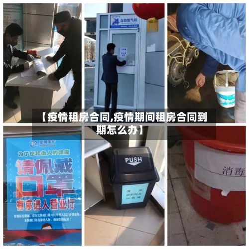 【疫情租房合同,疫情期间租房合同到期怎么办】-第1张图片