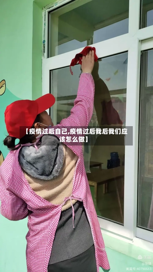 【疫情过后自己,疫情过后我后我们应该怎么做】-第1张图片