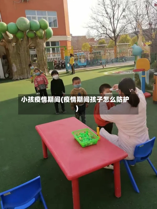 小孩疫情期间(疫情期间孩子怎么防护)-第3张图片