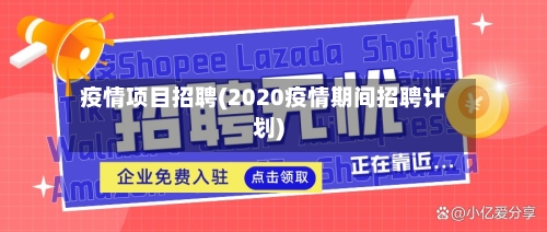 疫情项目招聘(2020疫情期间招聘计划)-第1张图片