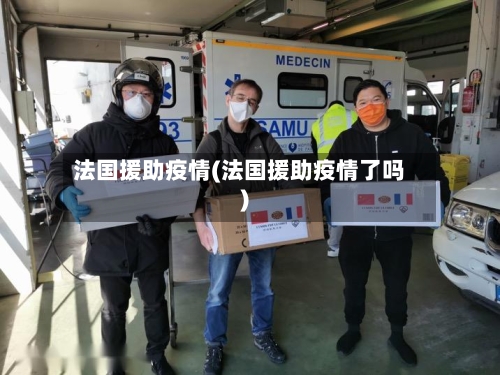 法国援助疫情(法国援助疫情了吗)-第2张图片