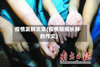 疫情发胖文章(疫情期间长胖的作文)-第1张图片