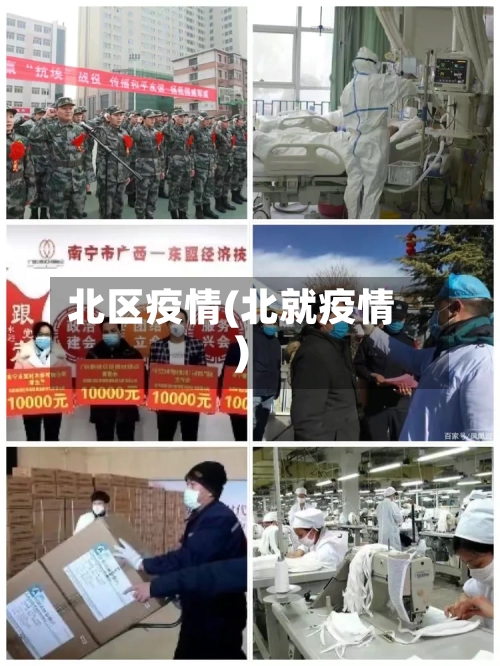 北区疫情(北就疫情)-第3张图片