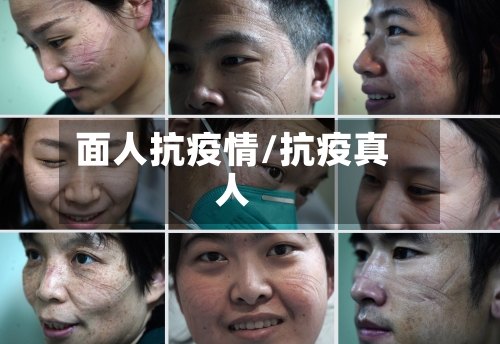面人抗疫情/抗疫真人-第2张图片